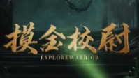 《摸金校尉》剧本简介 一举成为摸金校尉