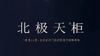 《北极天柜》剧本简介 混沌初开日月更替
