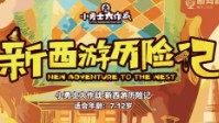 《新西游历险记》剧本简介 丝绸之路的见闻