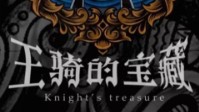 《王骑的宝藏》剧本简介 胜者可得王骑宝藏