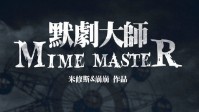 《默剧大师》剧本简介 舞台下有无数的眼睛
