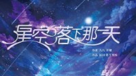 《星空落下那一天》剧本简介