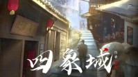 《四象城》剧本简介 石像于这人世间的悲鸣