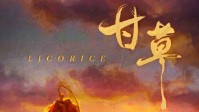 《甘草》剧本简介 死后的世界究竟是怎样的
