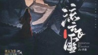 《流云飞雪》剧本简介 羽镜大陆尚武之地
