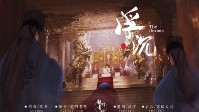 《浮沉》剧本简介 若未曾见过阳光便不悲伤