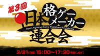 日本格斗游戏发行商圆桌会议 汇聚业界顶尖大佬