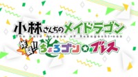《小林家龙女仆》游戏Fami通27分:节奏紧凑但关卡少