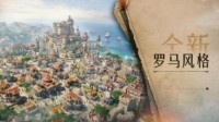 《重返帝国》新的城市风格“罗马”即将开启