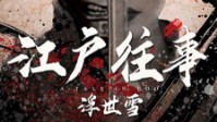 《江户往事》剧本简介 武士神之女出嫁日