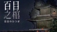 《百目之棺》剧本简介 欢迎光临百目之棺