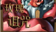 《玫瑰诅咒》剧本简介 公主的生日宴会