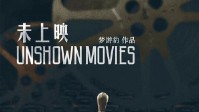 《未上映》剧本简介 请简单说说您的经历