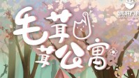 《毛茸茸公寓》剧本简介 我等你好久了