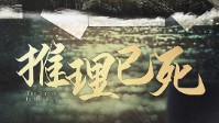 《推理已死》剧本简介 参加这场推理比赛吧