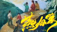 《燕归巢》剧本简介 燕子未归巢留在了寒冬
