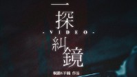 《一探纠镜》剧本简介 民间网红探灵小组