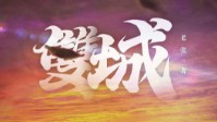《双城》剧本简介 污垢满身的守护者