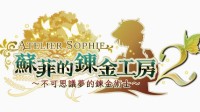《苏菲的炼金工房2》免费DLC第3弹发布：头目突击战
