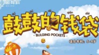 《鼓鼓的钱袋》剧本简介 森林深处的动物城