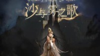 《沙与雾之歌》剧本简介 一个沙与雾的世界