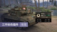 《坦克世界》PC营地助手三环标伤功能更新！