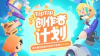 发现好游戏！TapTap 2022创作者计划正式启动！
