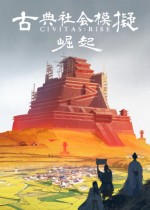 古典社会模拟：崛起