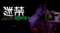 VR惊悚解谜游戏《迷禁》今日正式登陆NOLO Sonic