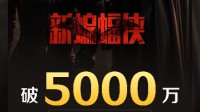《新蝙蝠侠》中国内地火热放映 票房已突破5000万