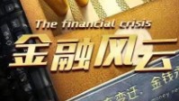 《金融风云》剧本简介 金钱永不眠
