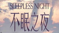 《不眠之夜》剧本简介 世界早已看穿了你