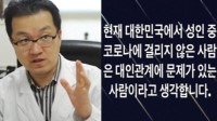 韩专家称没得新冠的人际关系有问题 被网友狂喷