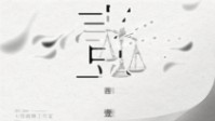 《一方一圆一世界》剧本简介