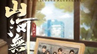 《山河无名》剧本简介 一封写给你的情书