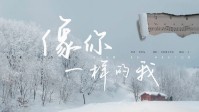 《像你一样的我》剧本简介 冬天是温暖的吧