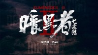 《暗黑者七宗欲》剧本简介