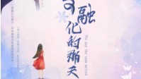 《雪融化的那天》剧本简介