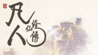 《凡人修仙传凡人英雄》剧本简介