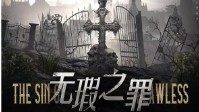 《无瑕之罪》剧本简介 欢迎来到盛大的聚会