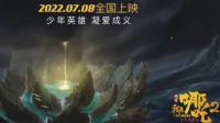 动画电影《我是哪吒2之大闹东海》定档 7月8日上映