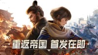 《重返帝国》新手开荒攻略