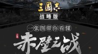 《三国志战略版》赤壁之战剧本玩法指南
