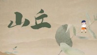 《山丘》剧本简介 相遇在山丘的另一旁