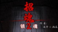 《招魂2镇魂》剧本简介 你们再也出不去了