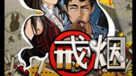 《戒烟》剧本简介 吸烟有害健康