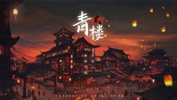 《青楼2》剧本简介 才子佳人同赴玉满