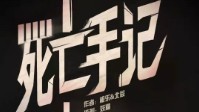 《死亡手记》剧本简介 你的生命进入倒计时