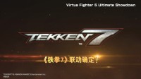 《VR战士5》x《铁拳7》联动 先导预告现已发布