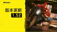 《赛博朋克2077》1.52版本上线 剧情拓展包制作中